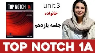 آموزش رایگان کتاب تاپ ناچ 1A | سطح مقدماتی | درس سوم | قسمت یازدهم