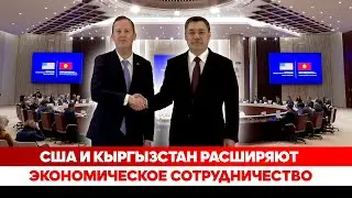 США и Кыргызстан расширяют экономическое сотрудничество