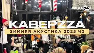 КаверZZа - Зимняя Акустика (Live 2025) | Часть 2 | Концерт в кафе Wood House