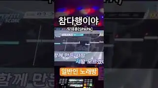 #참다행이야 #탁재훈 #SPAPA #일반인커버 #노래 #일반인노래 #코노 #노래방 #cover #노래커버 #노래방커버 유튜브 첫업로드곡