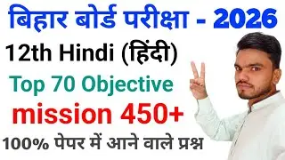 Class 12th Hindi Objective Question 2026 || 12th Hindi Vvi Objective 2026 || 12th Bihar Board 2026