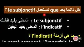 شرح كامل الزمن le subjonctif في الفرنسية