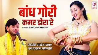 2026 सनोज माधव का नया लोकगीत | बांध गोरी कमर डोरा रे | Bandh Gori Kamar Dora | Sanoj Madhav Lokgeet