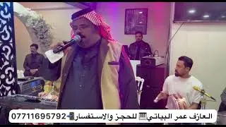 الفنان عصام الامي 🎤 موال مع #بسته خلونا نفرح يا احباب الليله @العازف_عمرالبياتي_للحفلات 