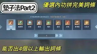 【法蘭王】逆水寒手游：開箱優選金內功箱+實測內功墊子法Part2！再接再厲只拼一顆能否洗出超完美內功？材料太多點到頭昏腦脹，還沒試過這種點法的快來看下去吧！