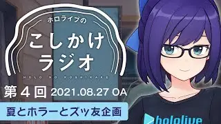【ホロのこしかけ 04】ERROR始動！ある意味ホラーな体験談 / 8月まとめ【友人A・えーちゃん】hololive FM