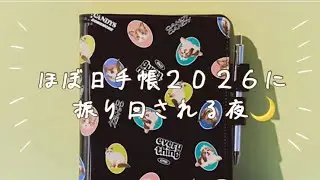 ほぼ日手帳に振り回される夜🌙