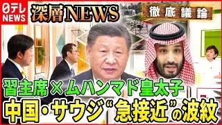 【徹底議論】中国とサウジアラビアが“急接近” そのウラにある思惑とは【深層NEWS】