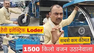 Heavy electric three wheeler loader low price 1500 किलो वजन उठानेवाला लोडर#ape#bajajauto #treoauto