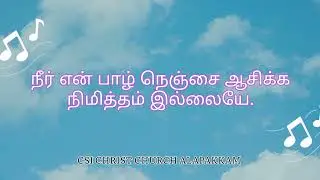 Pamalai 187 | உம் அருள் பெற இயேசுவே | CSI Christ Church Alapakkam