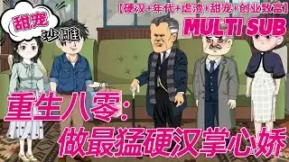 💕更新【甜宠动画】《重生八零：做最猛硬汉掌心娇》孟椿死后才知道她被养母掉了包，小妹替代她成了科研大佬的亲闺女，而她……一朝重生，她怒揭养母一家真面目！#沙雕 #bdhm