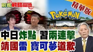 高市早苗再談台灣有事 北京強硬反擊 海軍完整編隊進出宮古海峽! 寶可夢靖國神社辦活動惹怒中國 官方緊急道歉 難平全民怒火!【前進戰略高地】精華版‪@全球大視野Global_Vision