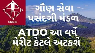 GSSSB ATDO CUT OFF 2021 l atdo nu cut off l atdo vacancy l atdo syllabus l gsssb exam date for atdo