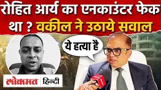 Rohit Arya Encounter was Fake ? Mumbai Advocate raised Question I Mumbai Kidnapping I SK2