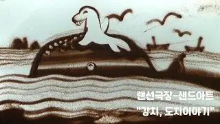 랜선극장-샌드아트 