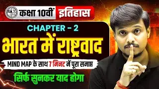 Mind Map के साथ 🔥 | Bharat Mein Rashtravad | History Class 10th Chapter 2 | JAC Board Class 10th SST