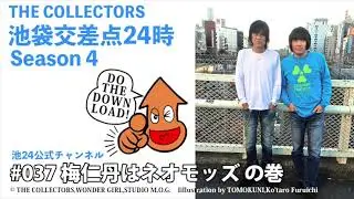 【池袋交差点24時】S004 #037：梅仁丹はネオモッズの巻【ザ・コレクターズ】【YouTubeラジオ】