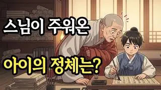 절에 버려진 아이를 주워 키운 스님, 그 아이의 정체는? ㅣ 야담. 민담. 전설. 설화. 옛날이야기. 오디오북