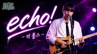 ICONIC 아이코닉 [echo!-더 폴스] 2025 가을 정기공연