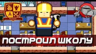 Academia School Simulator - СТРОЮ ШКОЛУ