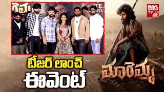 Maremma Movie Teaser Launch Event | Maadhav Bhupathiraju | Deepa Balu | BIG TV ET