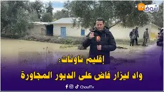 إقليم تاونات:واد ليزار فاض على الديور المجاورة وكاينة خسائر مادية كبيرة..الله يدير الخير