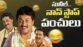 Sunil Non Stop Hilarious Back 2 Back Comedy Scenes | Sunil Best Telugu Comedy Scenes
