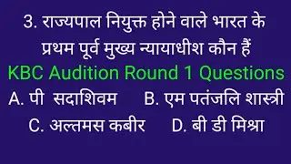Audition Round 1 GK Questions/KBC Questions/KBC Season 13, 2021 Questions