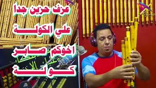 مقام راست المي بيمول /  ( شرح مقام الراست علي الكولة  )   #صابر_كولة - #صابر_كوله  - #saber_kawla