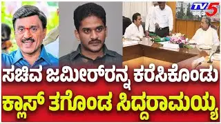 Ballari Gun Firing: ಸಚಿವ ಜಮೀರ್​​​​ರನ್ನ ಕರೆಸಿಕೊಂಡು.....ಕ್ಲಾಸ್​​ ತಗೊಂಡ ಸಿದ್ದರಾಮಯ್ಯ