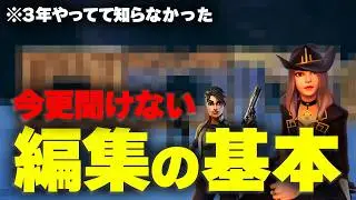 間違えて覚えないで！正しい編集方法をどこよりも詳しく解説します！【フォートナイト/Fortnite】