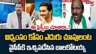 తరిమి కొట్టాలి...Balakotaiah AGGRESSIVE COmments On YCP Batch - Slams Jagan | TV5