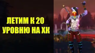 ЛЕТИМ НА + ВАЙБЕ к 20 ЛВЛУ НА ХАРДКОРЕ   WOW CIRCLE X4 HARDCORE
