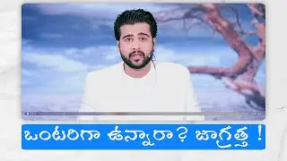 Feeling Lonely? Be Careful! | 2 Minutes Sermon | Telugu Christian Short Message | Raj Prakash Paul