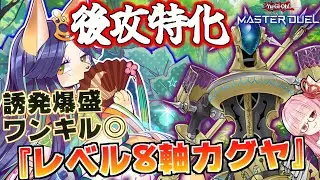 【遊戯王マスターデュエル】後攻カグヤガチ構築！圧倒的誘発率で環境デッキを動けなくする『レベル8軸カグヤ』がヤバすぎる件！！！【VOICEROID実況】【Yu-Gi-Oh! Master Duel】