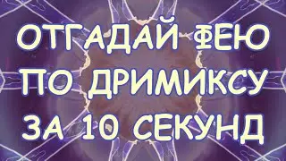 | ОТГАДАЙ ДРИМИКС ФЕИ ВИНКС ПО ЧЕРНО-БЕЛОЙ КАРТИНКЕ |