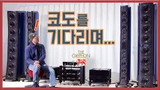 그리폰이 쌓아올린 네 개의 탑 - 가공할 사운드 시스템 '코도'