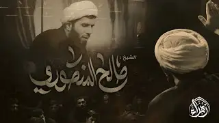 نعي //شيخ صالح المنصوري //مجالس محرم الحرام ١٤٤٧هـ