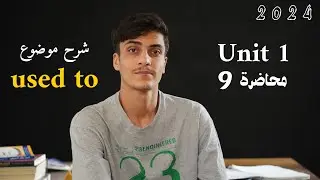 شرح موضوع used to  للصف السادس الاعدادي دفعة 2024