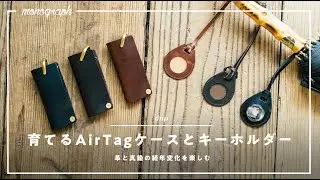 経年変化を味わう革で、AirTagケースとキーホルダー作ってみました
