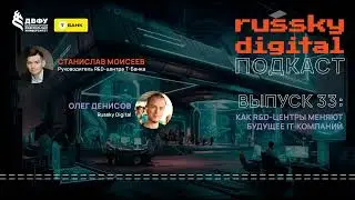 Подкаст RUSSKY.DIGITAL | Выпуск 33: Как R&D центры меняют будущее IT компаний