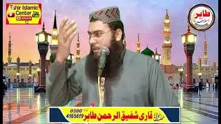 Qari Shafiqu Rahman Tahir new Ashar By Tahir islamc center