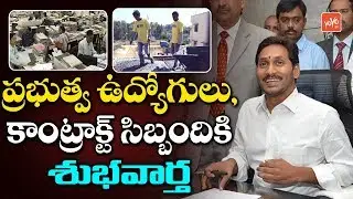 AP CM Jagan Good News to Govt & Contract Employees | YS Jagan Cabinet Meeting | Telugu News| YOYO TV