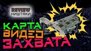 Карта видео захвата и СЮРПРИЗ!  Review - #44 Собственно