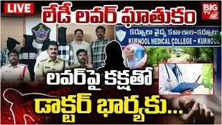 లవర్&zwnj;పై కక్షతో డాక్టర్&zwnj; భార్యకు..| kurnool Lovers Incident | Raju Weds Rambai | BIG TV