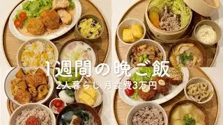 【1週間献立】簡単で美味しい褒められ晩ご飯献立🍚 野菜の蒸籠蒸し | カニクリームコロッケ | 鶏と野菜の味噌焼き | カレーメンチ