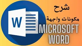 ( حلقة 3 ) مكونات واجهة برنامج Microsoft word
