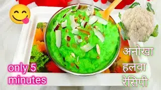कभी नही खाया होगा अनोखा गोभी का हलवा|cauliflower halwa recipe |Jai Ma Ambe Village cooking&nbsp;