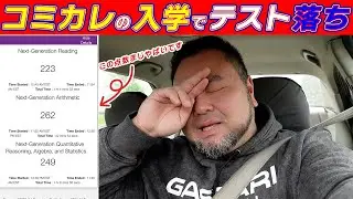 ゲイも人生変えたいし！アメリカの短期大学（コミカレ）に行きますがテストの結果が最悪すぎて絶望…
