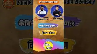 ठाणे जिल्हा ला मिळालेली मंत्रिपद बघा?#eknathshinde #pratapsarnaik #shivsena